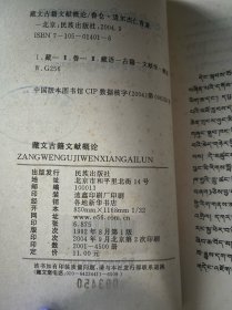 藏文古籍文献概论(藏语) (平装)