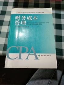 2006年度注册会计师全国统一考试辅导教材.财务成本管理