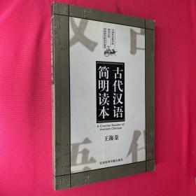 古代漢語(yǔ)簡(jiǎn)明讀本
