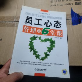 员工心态管理的6堂课