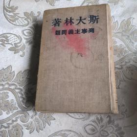 列宁主义问题22.8包邮