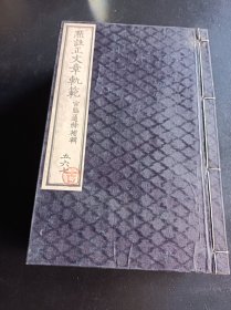 和刻版线装古籍，《点注正文章规范》三册，《点注续文章规范》三册，共六册，品相非常完美，是有中国宋谢枋得版和明李廷机版传入日本后，再由日本宫胁办通赫補辑再版，是古代日本学习汉文化的重要典籍