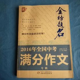 2016年全国中考满分作文专辑