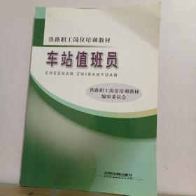 铁路职工岗位培训教材：车站值班员