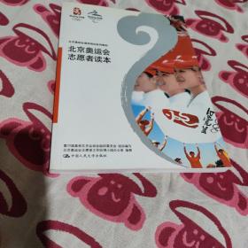 北京奥运会志愿者读本