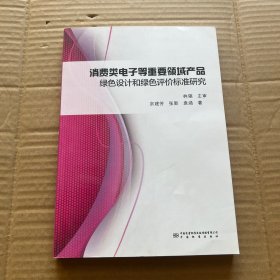 消费类电子等重要领域产品绿色设计和绿色评价标准研究