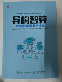 异构智算：高效算力筑基数字社会