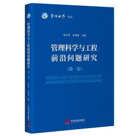 管理科学与工程前沿问题研究（第一卷）