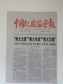 中国纪检监察报2024年4月30日 原版报纸 生日报 老报纸 老报纸