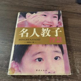 名人教子智慧