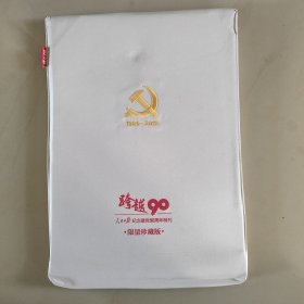 人民日报纪念建90周年特刊，珍藏版
