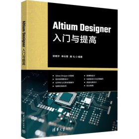 Altium Designer入门与提高