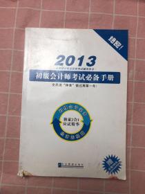 初级会计师考试必备手册2013