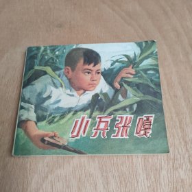 小兵张嘎 连环画