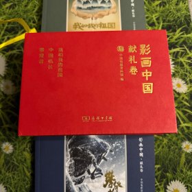 影画中国：献礼卷