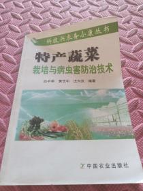 特產(chǎn)蔬菜栽培與病蟲害防治技術(shù)