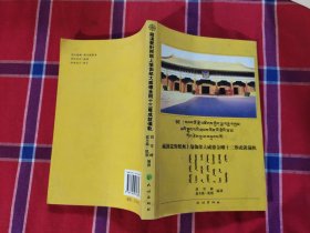 藏汉蒙对照无上瑜伽大威德金刚十三尊成就仪轨