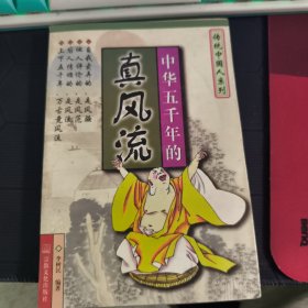 中华五千年的真风流