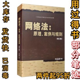 网络法刘品新 著9787300294261中国人民大学出版社2021-06-01