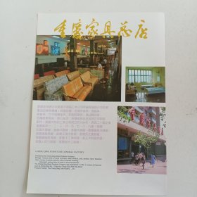 重庆家具总店，80年代广告彩页一张