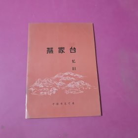 燕家臺憶舊
