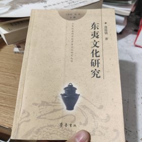 东夷文化研究，包邮