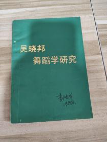 吳曉邦舞蹈學(xué)研究