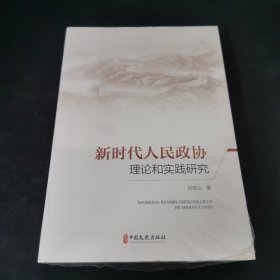 新时代人民政协理论和实践研究