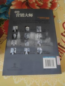 对话营销大师：与营销大师零距离的接触 馆藏 正版 无笔迹