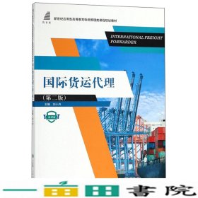 国际货运代理（微课版第2版）/新世纪应用型高等教育物流管理类课程规划教材