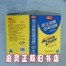 朗文英汉双解活用词典第3版 培生教育出版亚洲有限公司 上海外语教育出版社