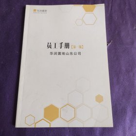 华润置地山东公司员工手册