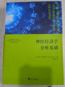 神经经济学分析基础：神经科学与社会丛书