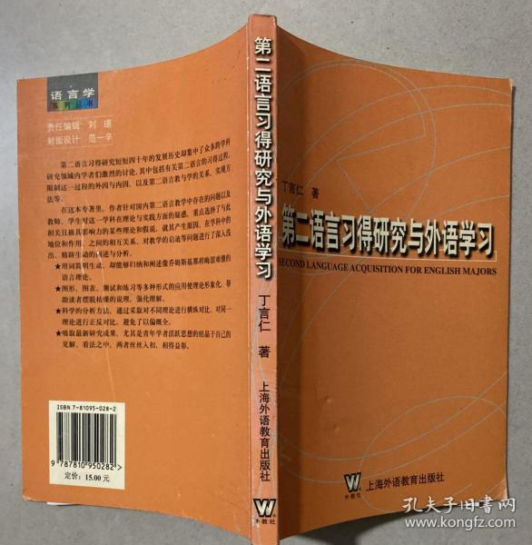 第二语言习得研究与外语学习 【大32开 一版二印 有藏书章 内页没有笔迹划痕 品佳】架四 5层外