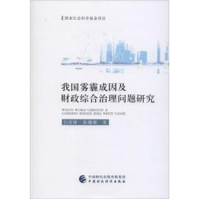 【正版库存书】我国雾霾成因及财政综合治理问题研究