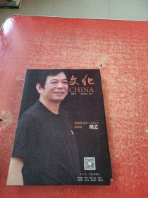 文化 玩物尚志的收藏家 胡艺