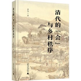 清代的"会"与乡村秩序