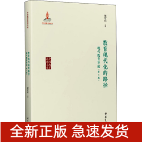 教育现代化的路径 现代教育导论(第3版)