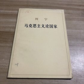 马克思主义论国家