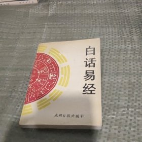 白话易经 光明日报出版社