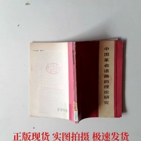 中國革命道路的理論研究