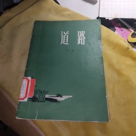 道路