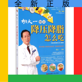 胡大一细说降压降脂怎么吃