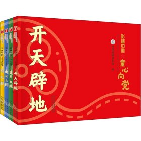 影画中国 童心向党(全4册)