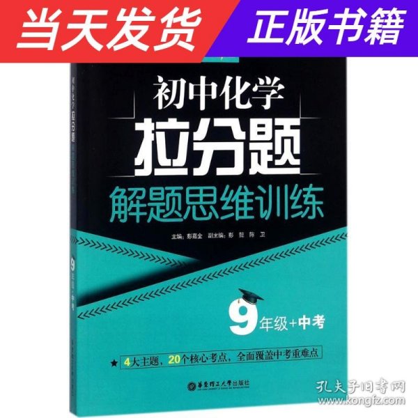 赢在思维——初中化学拉分题解题思维训练（9年级+中考）