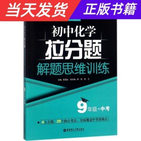 赢在思维——初中化学拉分题解题思维训练（9年级+中考）