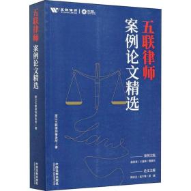 五联律师案例精选 法学理论 浙江五联律师事务所|责编:谢雯//赵律玮//白天园//王紫晶 新华正版