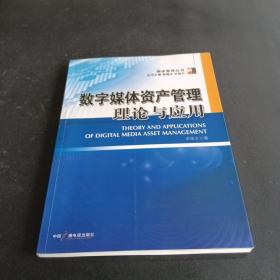 媒体管理丛书：数字媒体资产管理与应用