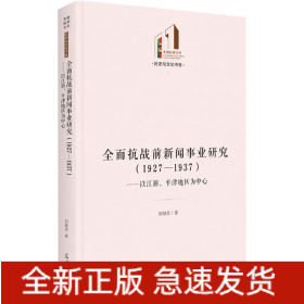 全面抗戰(zhàn)前新聞事業(yè)研究(1927-1937)——以江浙、平津地區(qū)為中心