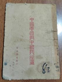 中国革命与中国共产党 毛泽东 中共西北局1948年印 土纸  少见版